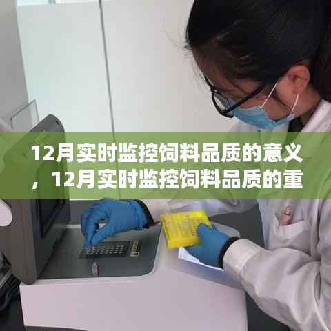 12月实时监控饲料品质的重要性及其深远影响与意义探究