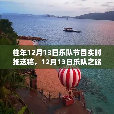 心灵之旅与平静探索，乐队在美景中的12月13日之旅现场播报