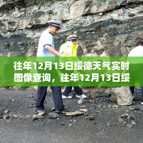 往年12月13日绥德天气实时图像查询详解与产品评测