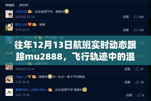 十二月十三日MU2888航班，飞行轨迹中的温情与奇妙之旅实时跟踪