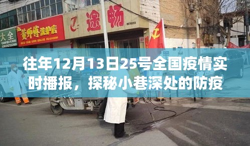 探秘小巷深处的防疫温情角落，全国疫情实时播报下的特色小店之旅，揭示疫情下的温情故事