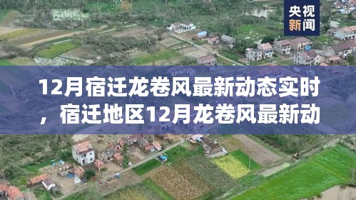 宿迁地区12月龙卷风实时动态报道更新