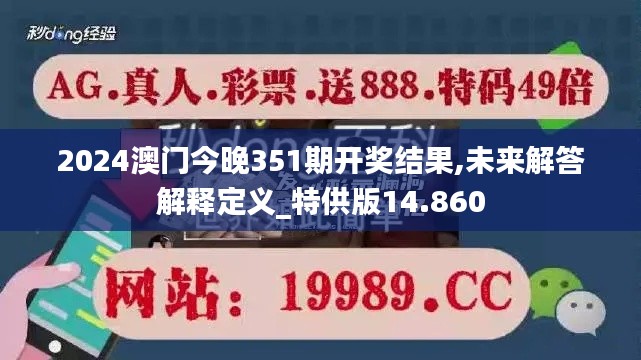 2024澳门今晚351期开奖结果,未来解答解释定义_特供版14.860