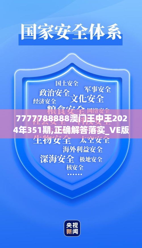 7777788888澳门王中王2024年351期,正确解答落实_VE版10.266