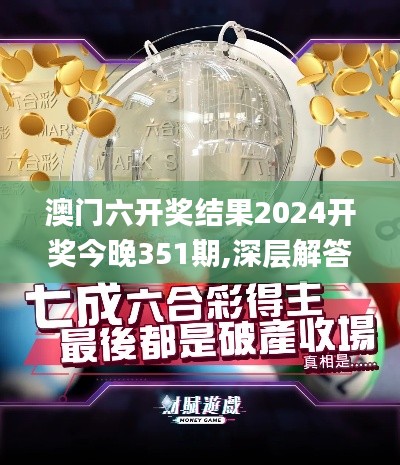 澳门六开奖结果2024开奖今晚351期,深层解答解释落实_watchOS1.812