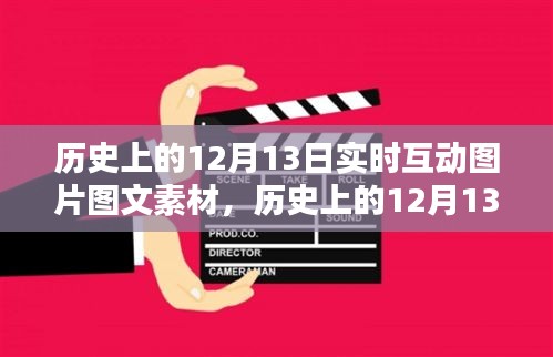 历史上的12月13日实时互动图片图文素材深度解析与反思