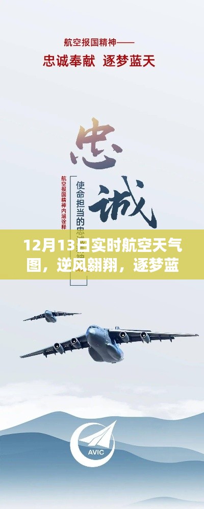 12月13日航空天气图，逆风翱翔，蓝天逐梦的新航程