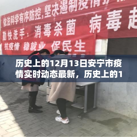历史上的12月13日安宁市疫情动态解析与实时查询指南，最新动态及解析实时更新