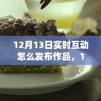 12月13日，与自然互动的艺术之旅——实时发布作品与寻找内心平静的旅程
