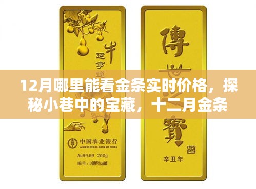 探秘十二月金条实时价格观测点，小巷宝藏揭秘！