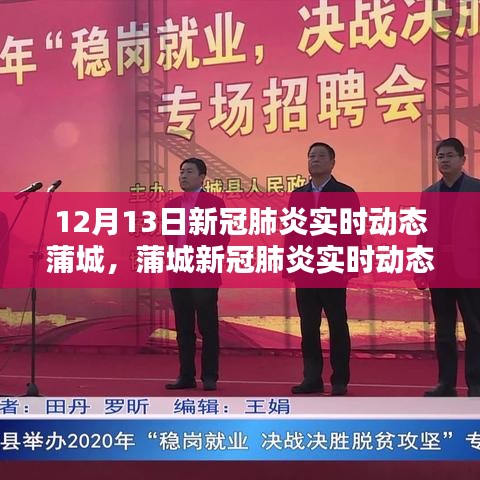 蒲城新冠肺炎实时动态纪实，十二月十三日的更新与关注