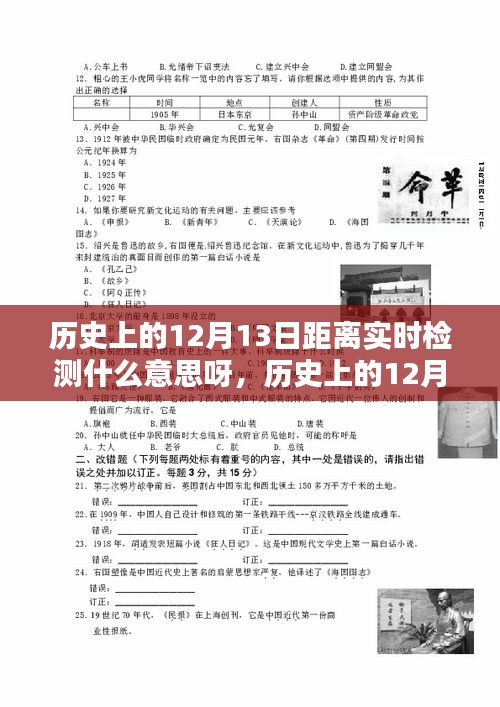 历史上的12月13日与实时距离检测，探寻背后的深意与意义