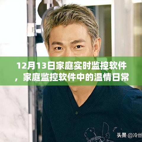12月13日家庭实时监控软件，记录温情日常与趣事陪伴的时光