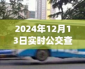 探秘小巷深处的公交导航秘境，2024年实时公交查询微信新功能解析