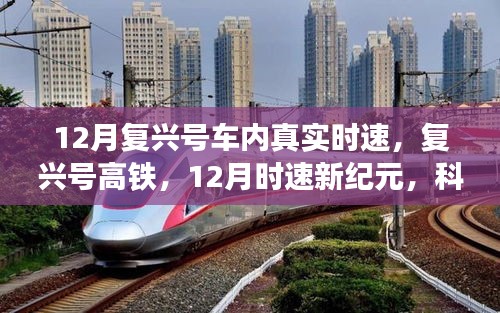 复兴号高铁时速新纪元，科技重塑时空的12月飞驰