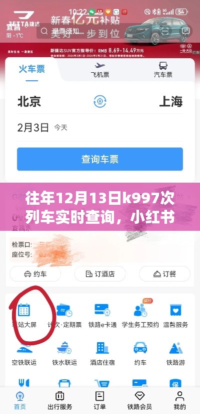往年12月13日K997次列车实时查询指南，小红书风格全攻略助你轻松掌握行程动态！