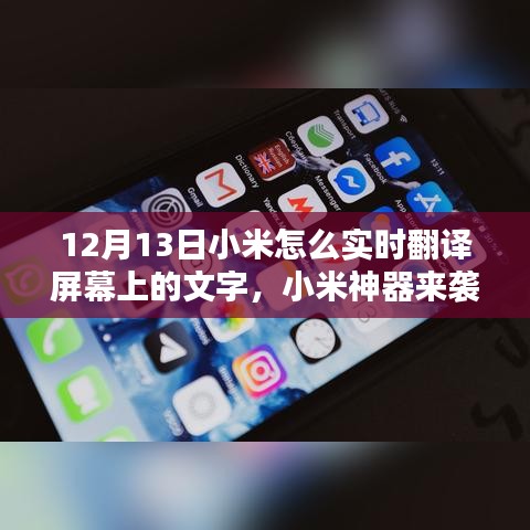 小米神器实时翻译功能揭秘，屏幕文字轻松翻译，语言障碍一扫而光！