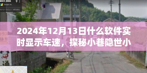 探秘小巷隐世小店，揭秘实时车速显示软件的神秘之旅