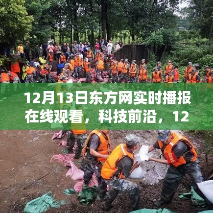 东方网实时播报，科技前沿引领智能生活新纪元