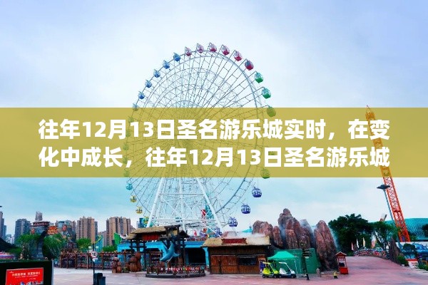 往年12月13日圣名游乐城，成长与启示之旅