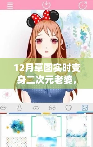 揭秘技术与文化交融，12月草图实时变身二次元老婆的奇幻之旅