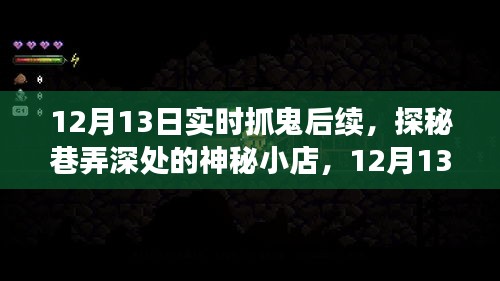 探秘神秘小店，揭秘实时抓鬼后续事件
