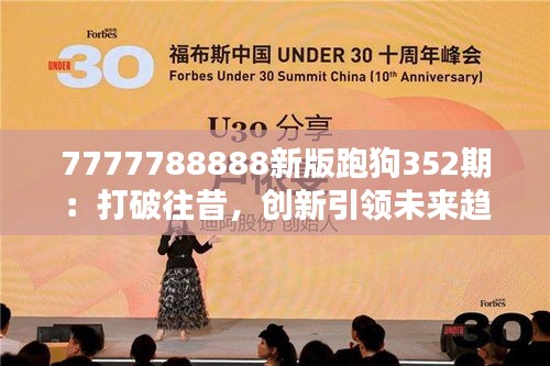 7777788888新版跑狗352期：打破往昔，创新引领未来趋势