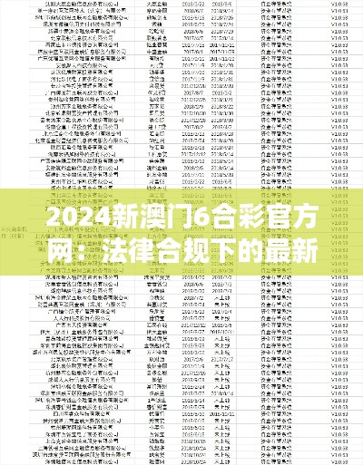 2024新澳门6合彩官方网：法律合规下的最新博彩平台