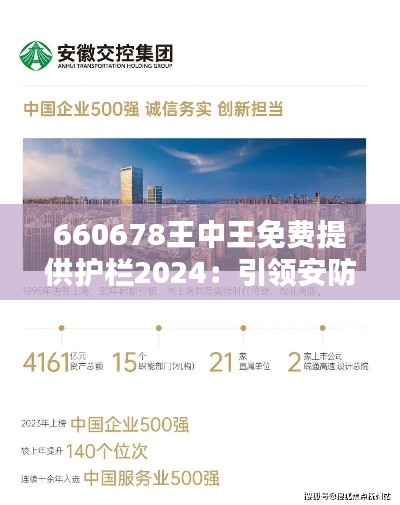 660678王中王免费提供护栏2024：引领安防行业创新风潮