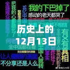 揭秘历史上的十二月十三日，推文标题实时变动的奥秘与技术探究