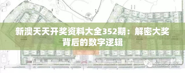 新澳天天开奖资料大全352期：解密大奖背后的数字逻辑