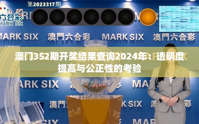 澳门352期开奖结果查询2024年：透明度提高与公正性的考验