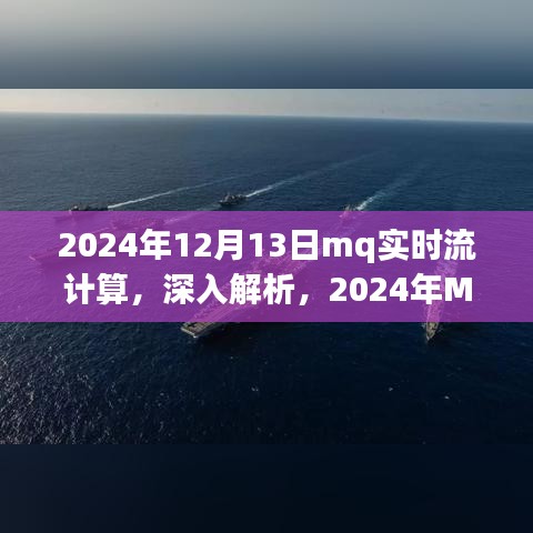 2024年MQ实时流计算产品深度解析与体验报告