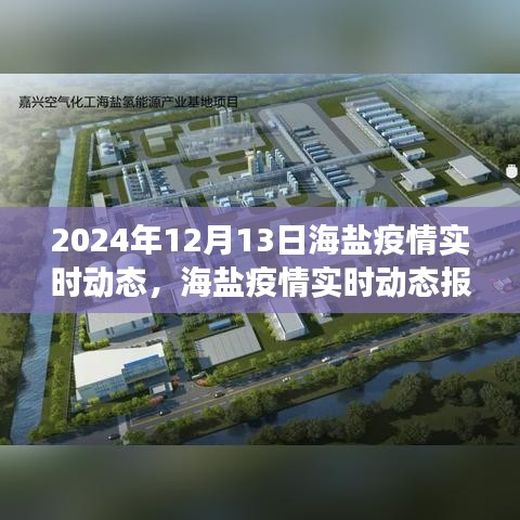 聚焦海盐，2024年12月13日疫情实时动态报告与进展
