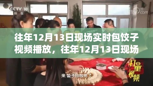 往年12月13日现场包饺子活动实时播放，全面评测与介绍