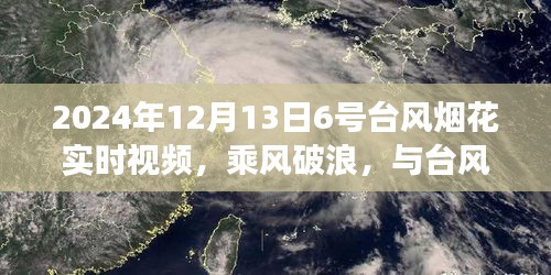 乘风破浪，与台风烟花共舞——学习变化中的自信与成就感之旅实时视频记录报道（附视频）