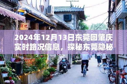 东莞回肇庆实时路况及隐秘小巷探秘，偶遇特色小店奇缘