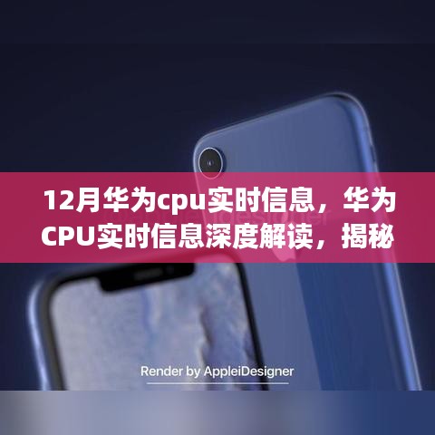 揭秘华为CPU十二月最新动态与行业趋势深度解读