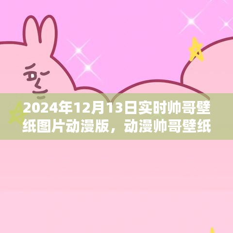 时尚潮流与视觉盛宴，探索动漫帅哥壁纸图片在2024年12月13日的流行趋势