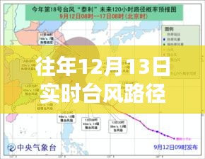 往年12月13日台风路径分析，台风路径追踪与影响探讨——以台风路径实时轨迹为例，探讨台风影响及应对措施