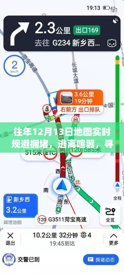 12月13日，实时规避拥堵，心灵逃离喧嚣的地图之旅
