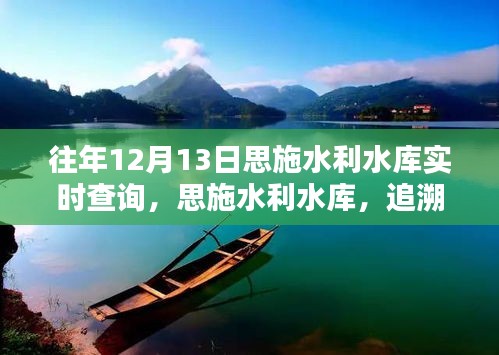 思施水利水库，追溯历史价值，共鉴时代印记的实时查询之旅（往年12月13日）