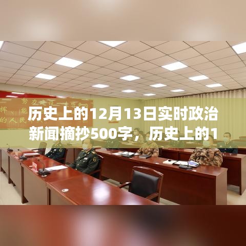 历史上的12月13日政治新闻摘要与深度解读