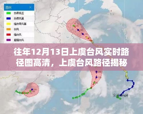 揭秘上虞台风路径，风雨实录与影响回顾——往年12月13日台风实时路径图高清呈现