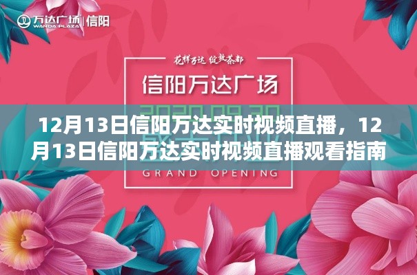 12月13日信阳万达实时视频直播及观看指南大全