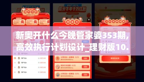 新奥开什么今晚管家婆353期,高效执行计划设计_理财版10.958