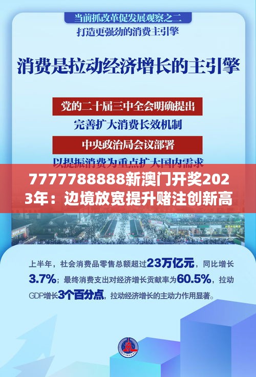 7777788888新澳门开奖2023年：边境放宽提升赌注创新高