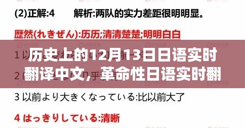 历史上的十二月十三日，日语实时翻译革命，开启智能翻译新纪元