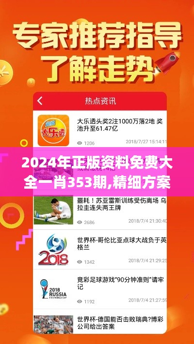 2024年正版资料免费大全一肖353期,精细方案实施_专业版10.462