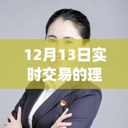 12月13日理财软件日常，交易纽带与温馨故事